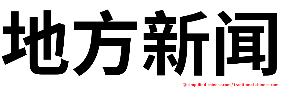 地方新闻