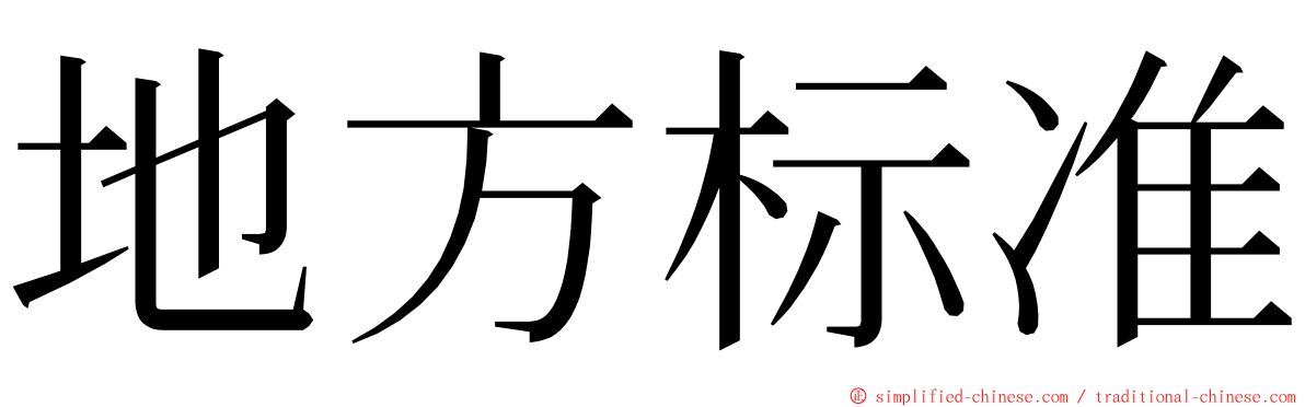 地方标准 ming font