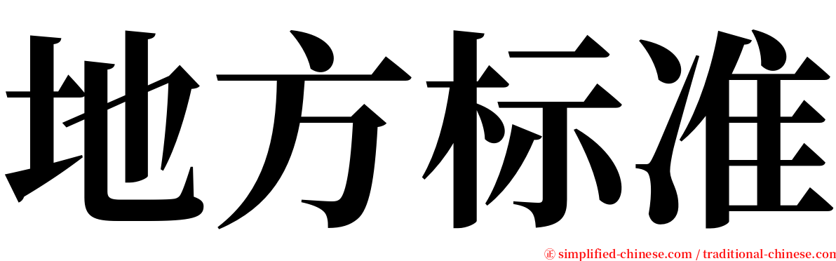 地方标准 serif font