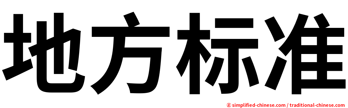 地方标准