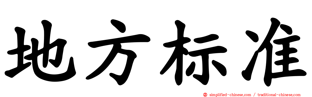 地方标准