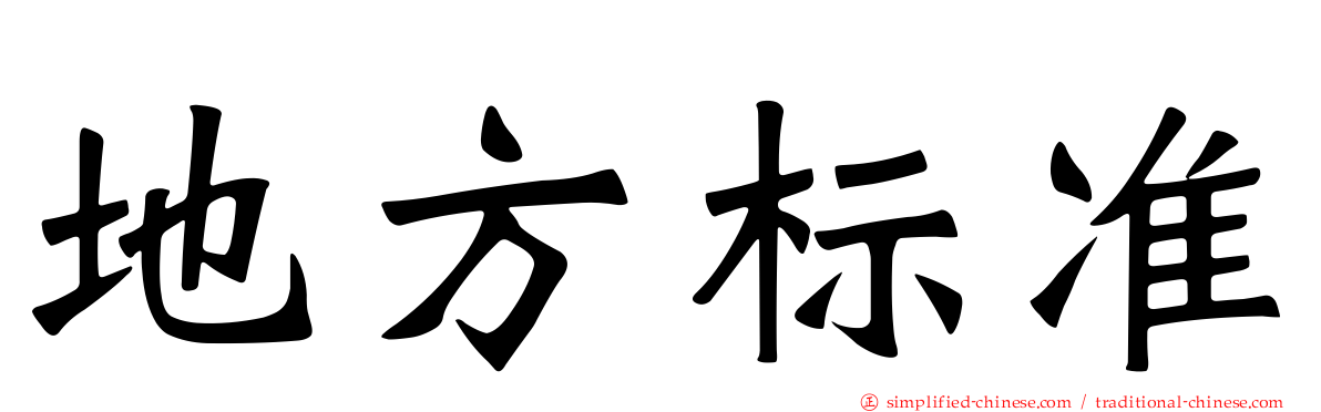 地方标准