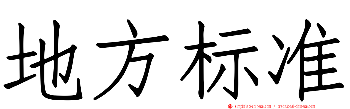 地方标准