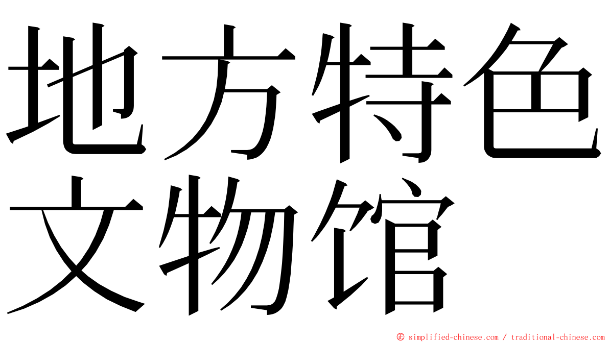 地方特色文物馆 ming font