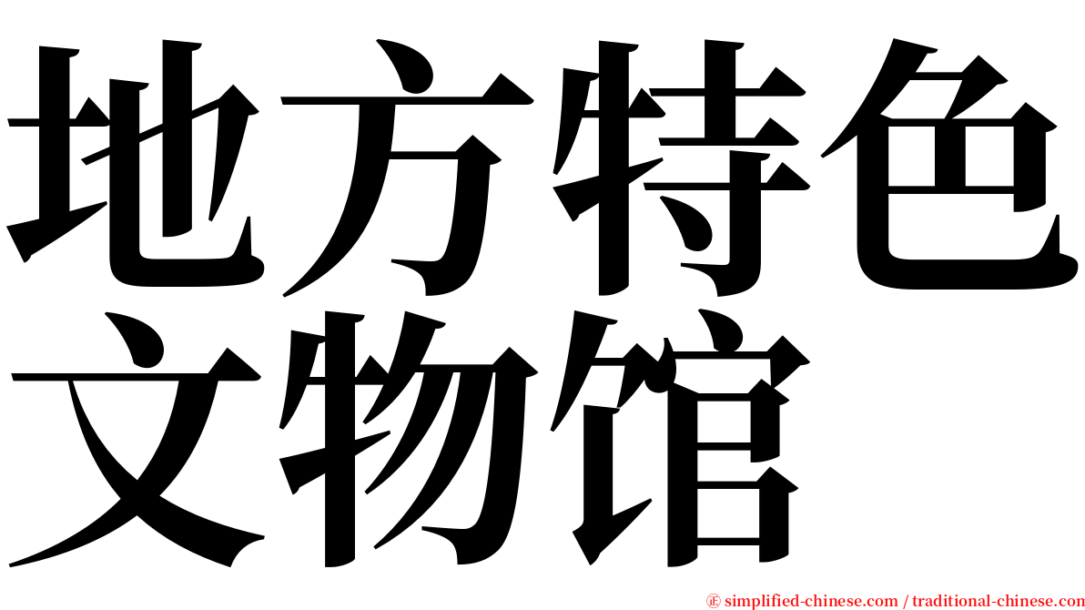 地方特色文物馆 serif font