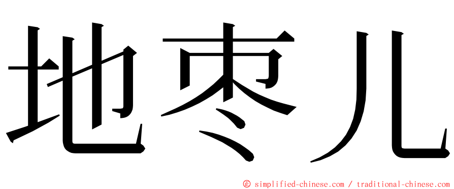 地枣儿 ming font