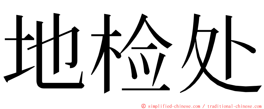 地检处 ming font