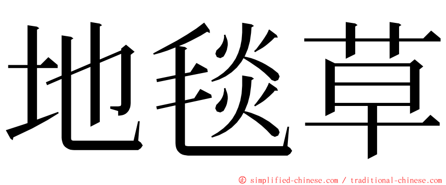 地毯草 ming font