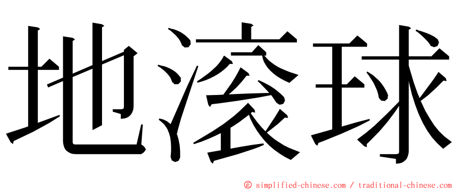 地滚球 ming font