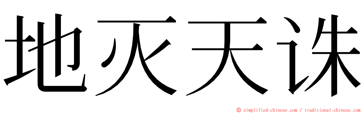 地灭天诛 ming font