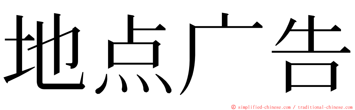 地点广告 ming font