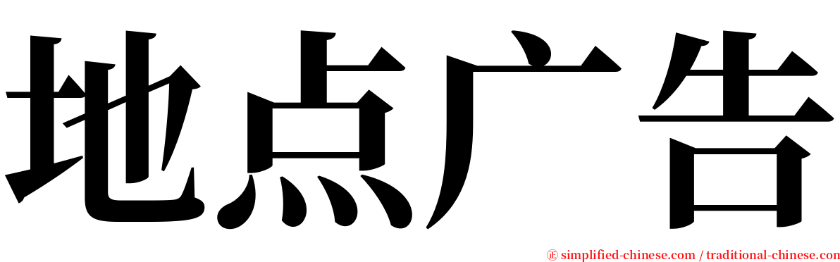 地点广告 serif font