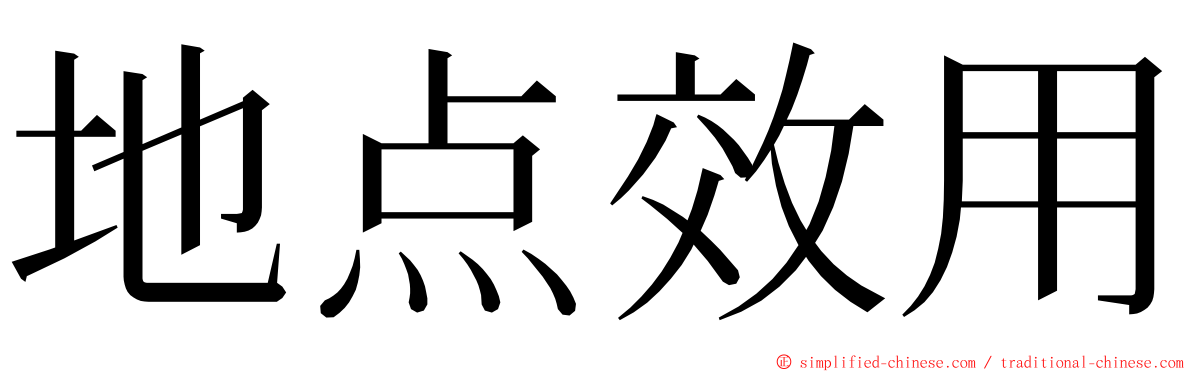 地点效用 ming font