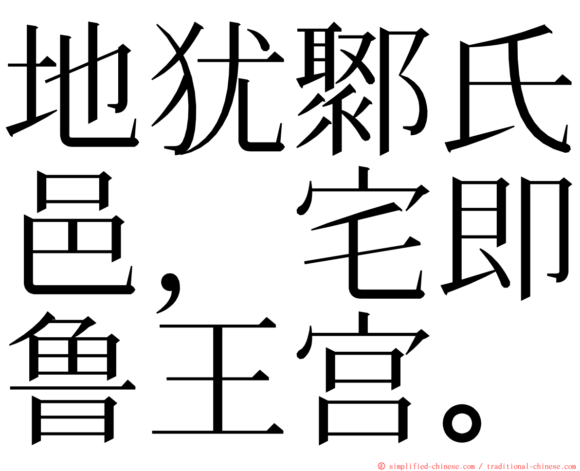 地犹鄹氏邑，宅即鲁王宫。 ming font