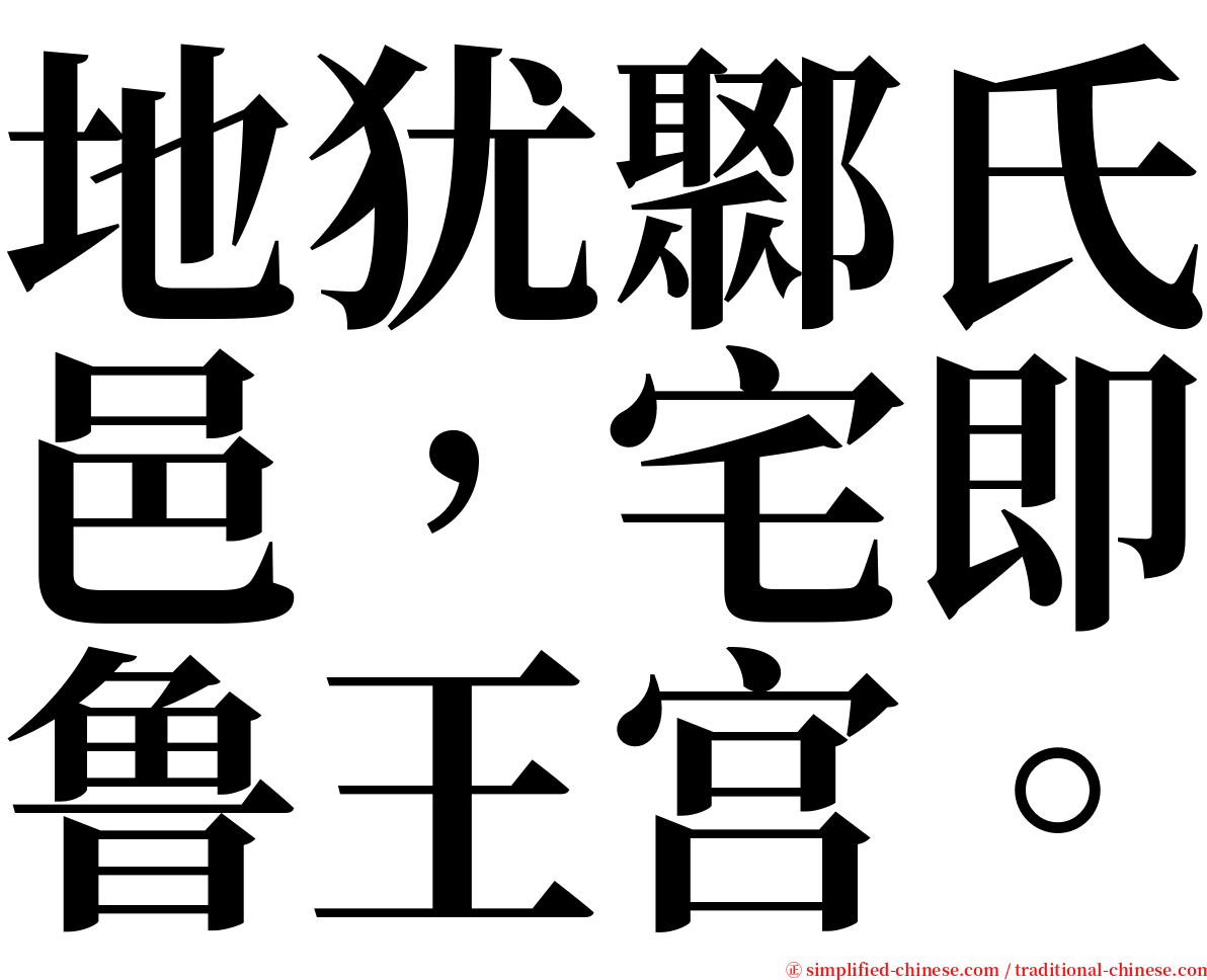 地犹鄹氏邑，宅即鲁王宫。 serif font