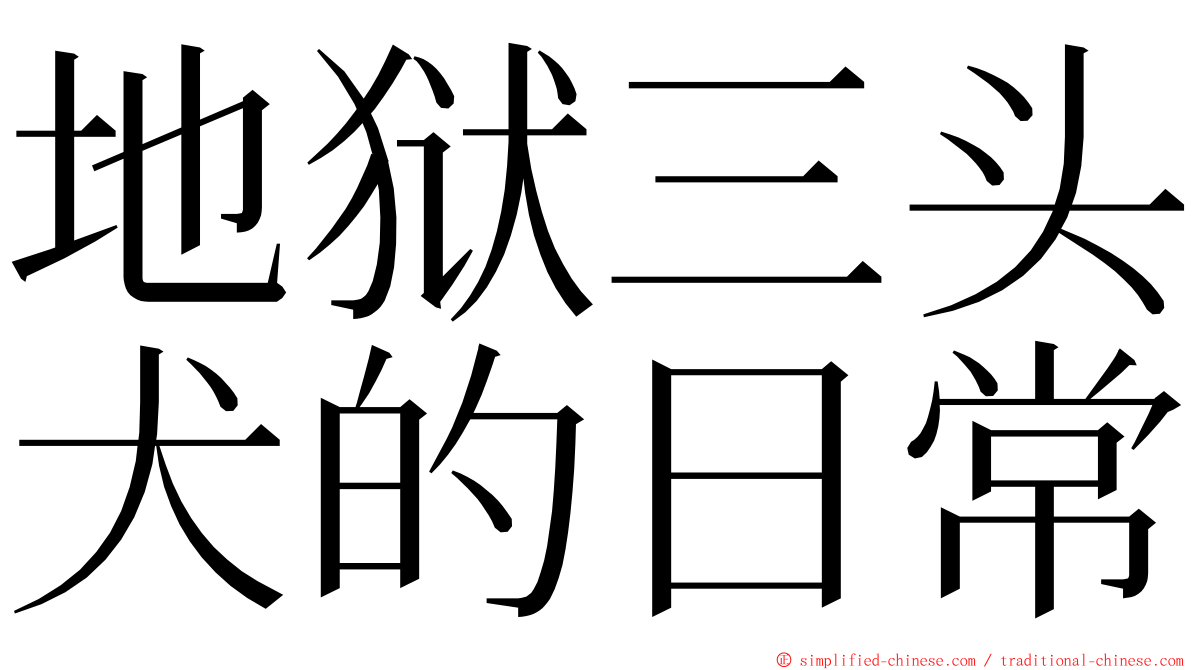 地狱三头犬的日常 ming font