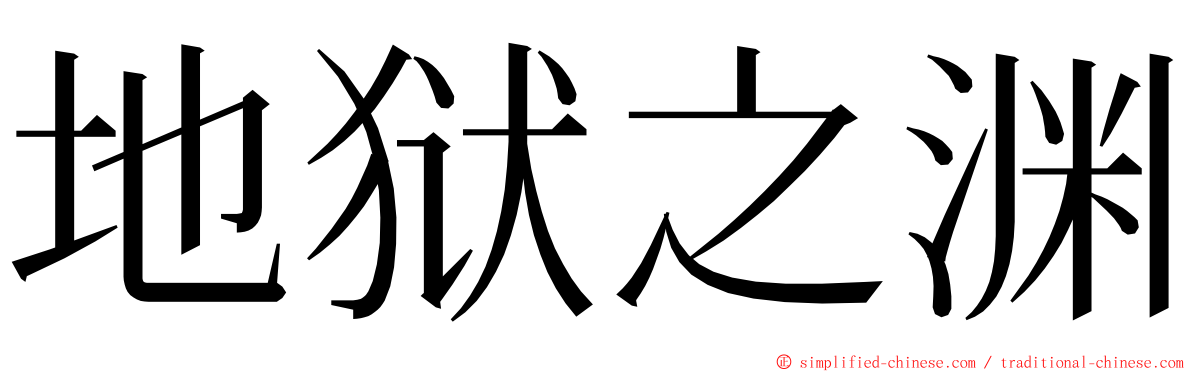 地狱之渊 ming font