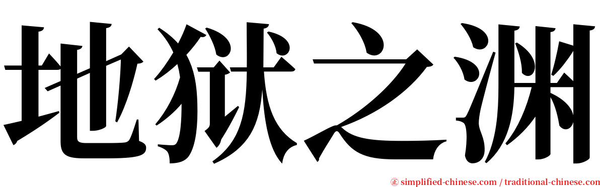 地狱之渊 serif font