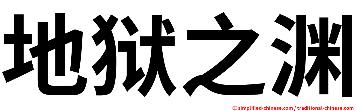 地狱之渊