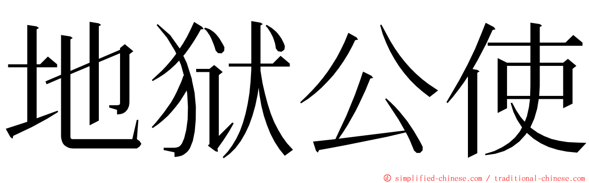 地狱公使 ming font