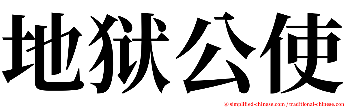 地狱公使 serif font