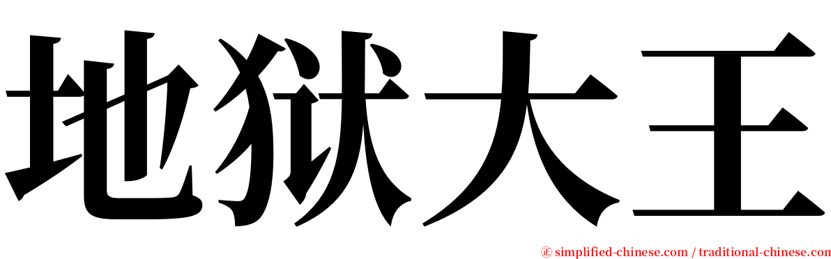 地狱大王 serif font