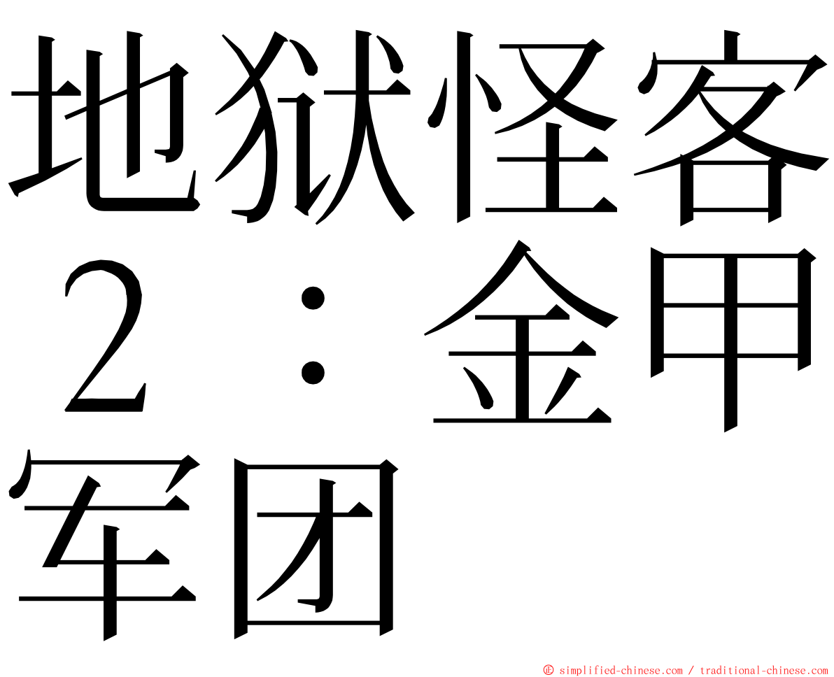 地狱怪客２：金甲军团 ming font