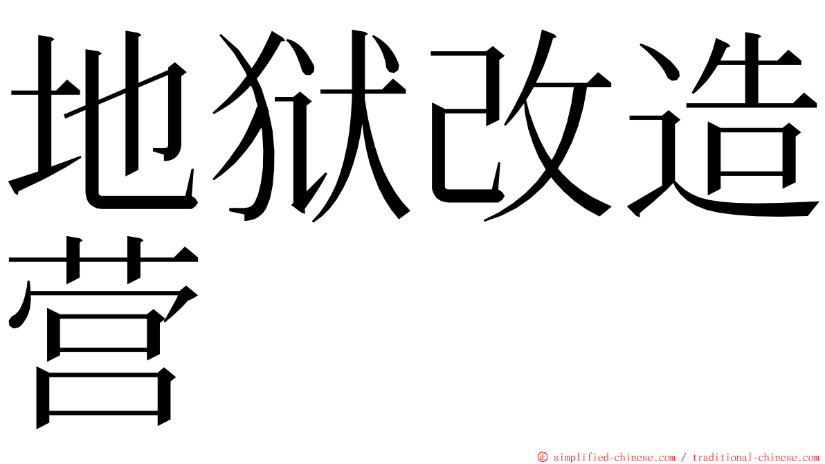 地狱改造营 ming font