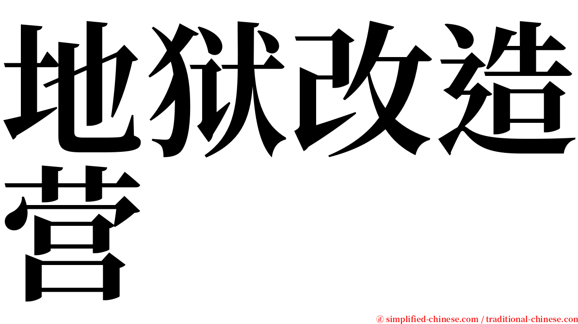 地狱改造营 serif font