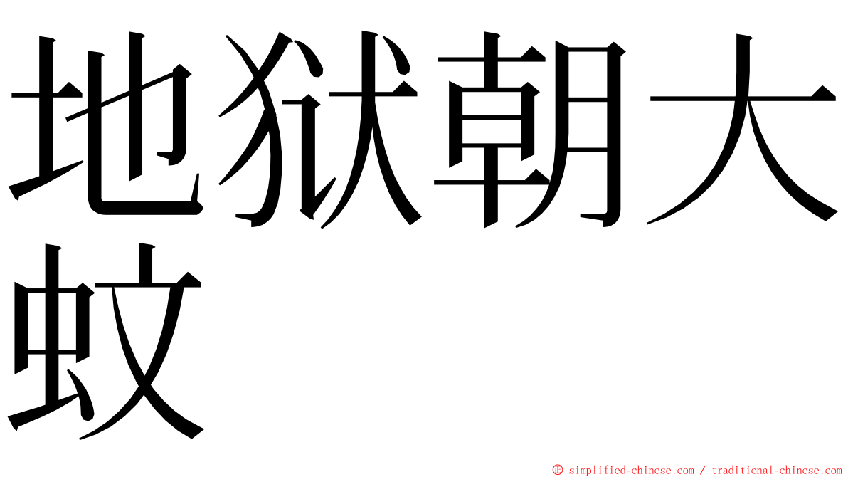 地狱朝大蚊 ming font