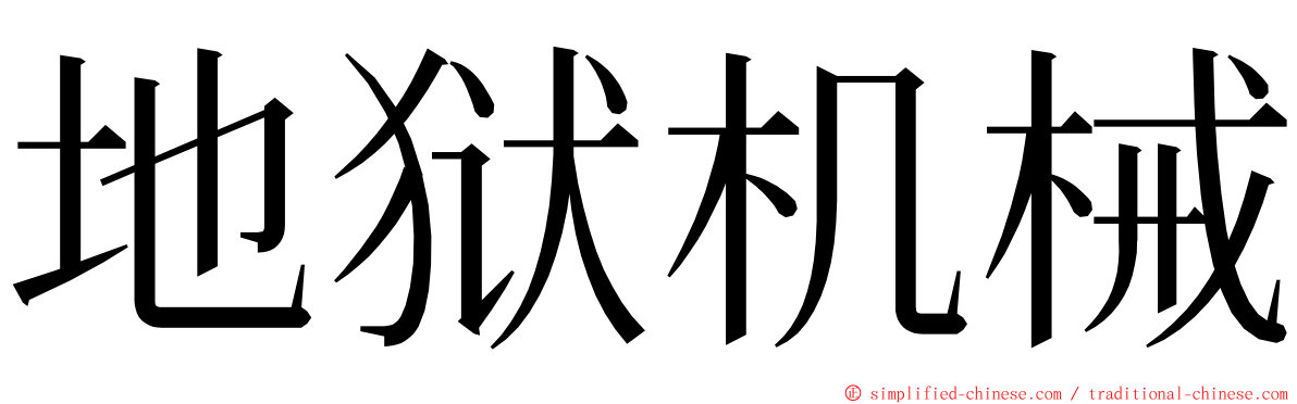 地狱机械 ming font