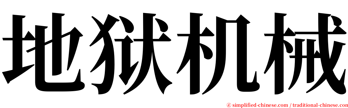 地狱机械 serif font