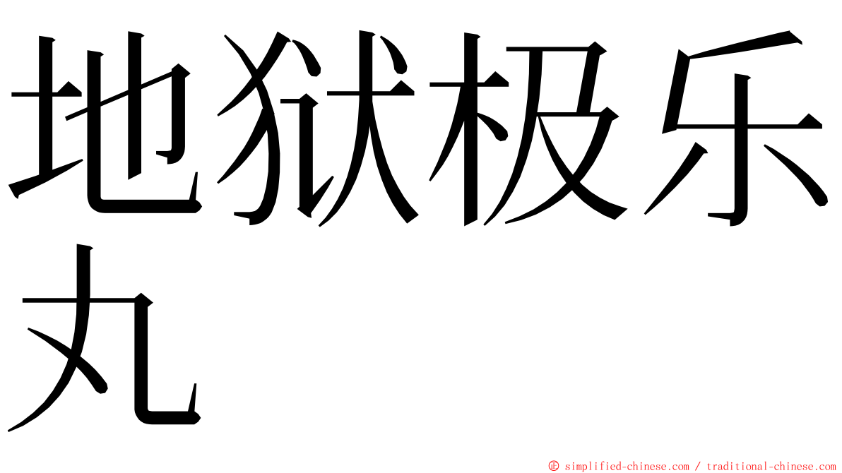 地狱极乐丸 ming font