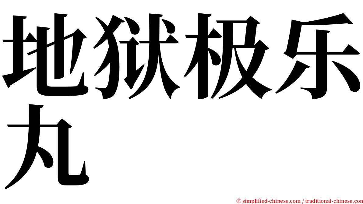 地狱极乐丸 serif font