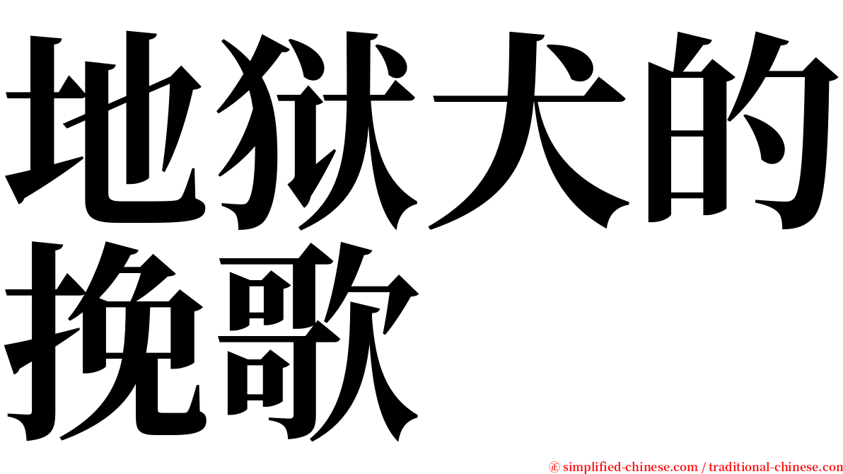 地狱犬的挽歌 serif font