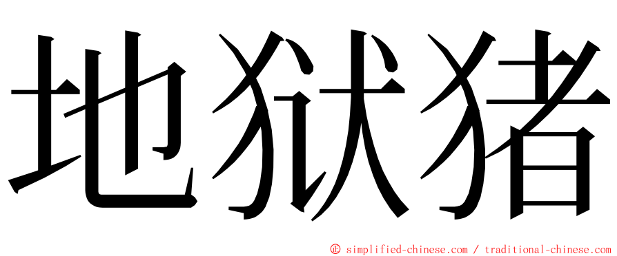 地狱猪 ming font