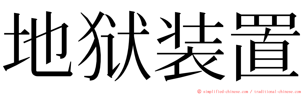 地狱装置 ming font