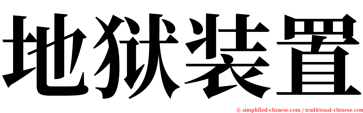 地狱装置 serif font