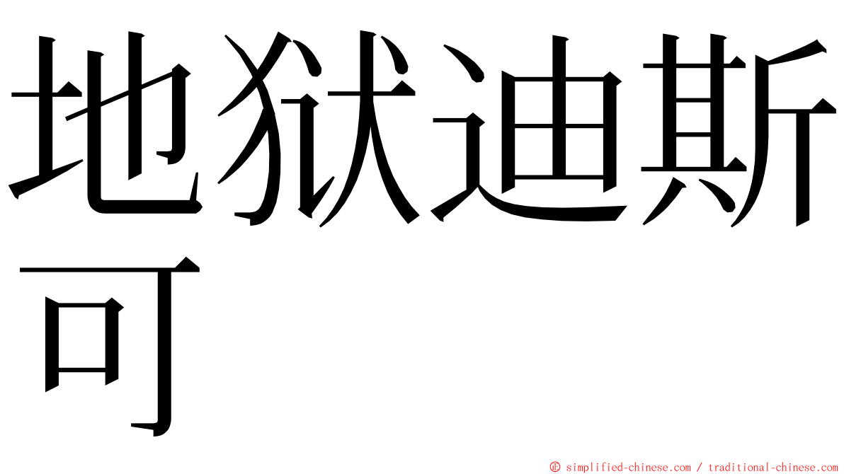 地狱迪斯可 ming font