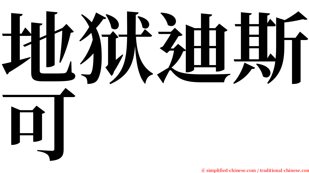 地狱迪斯可 serif font