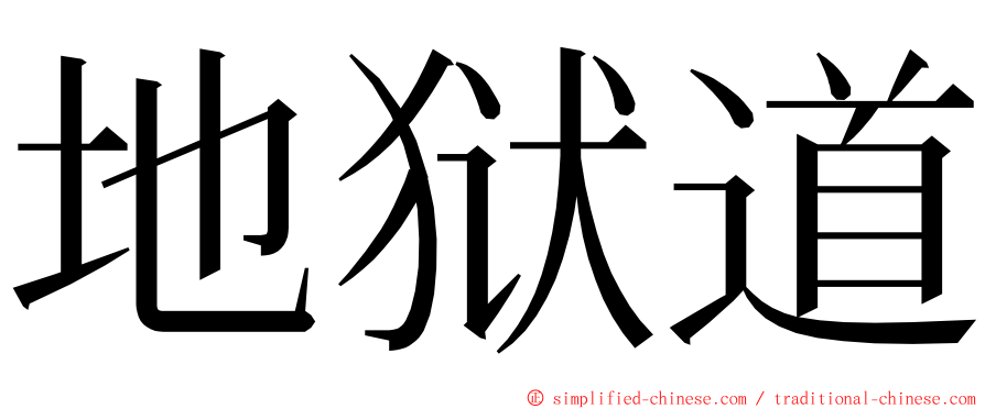 地狱道 ming font