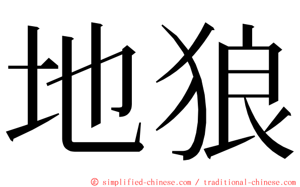 地狼 ming font