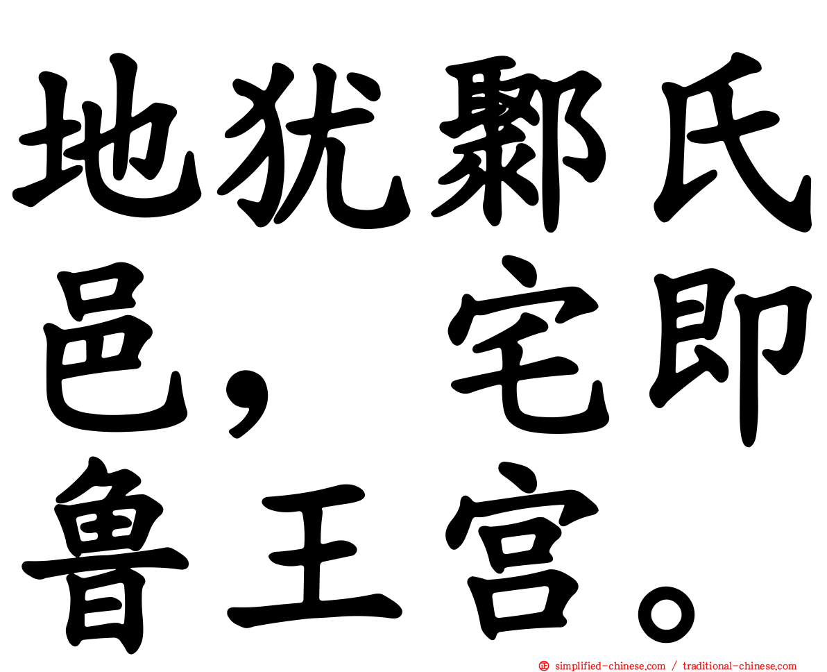 地犹鄹氏邑，宅即鲁王宫。