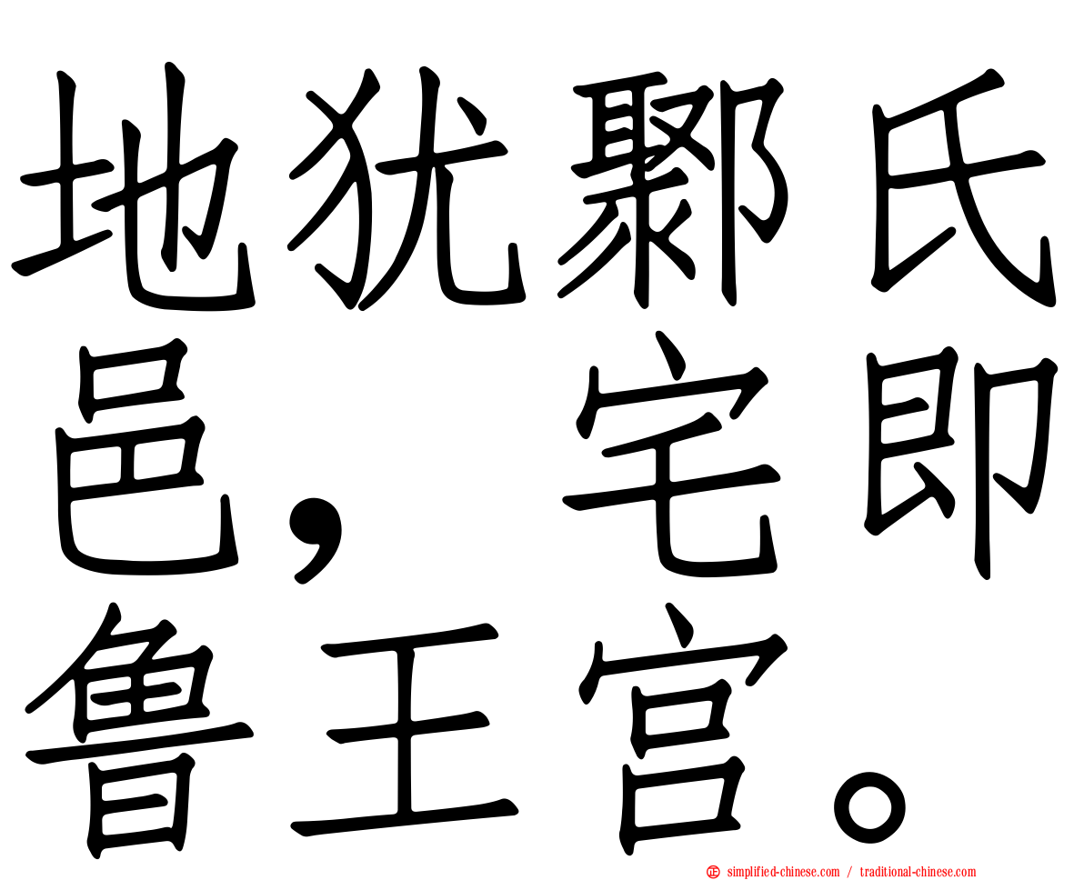 地犹鄹氏邑，宅即鲁王宫。