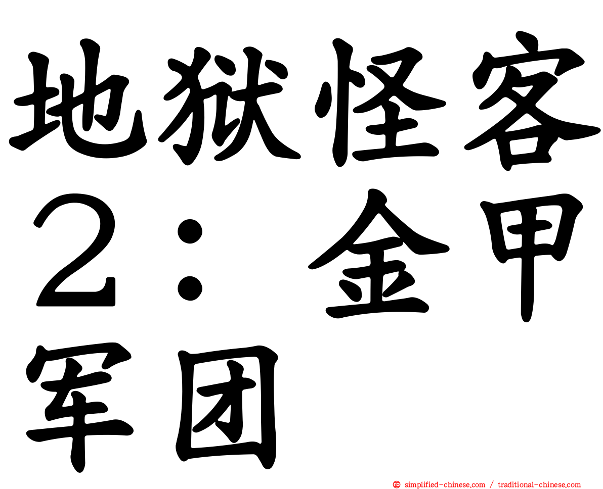 地狱怪客２：金甲军团