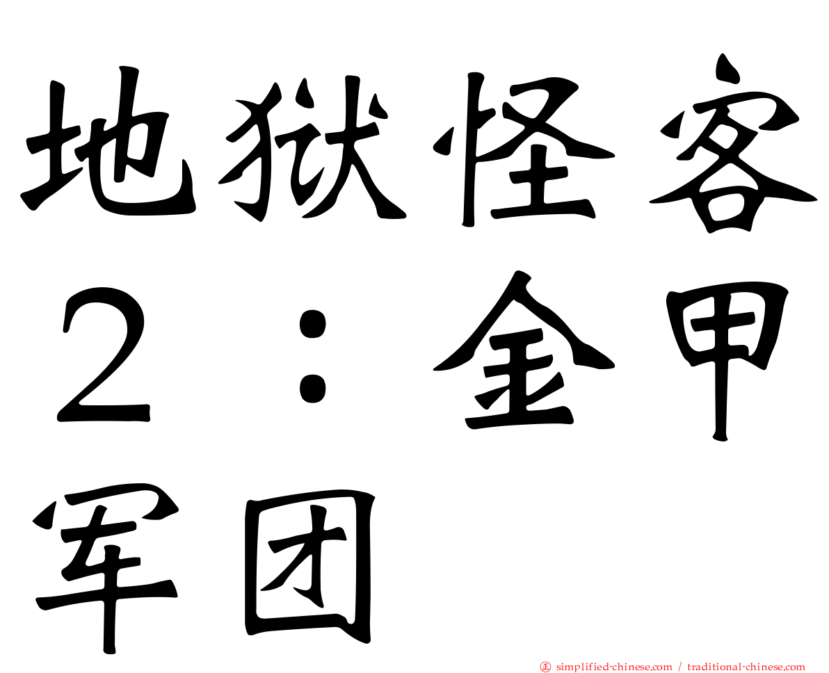 地狱怪客２：金甲军团