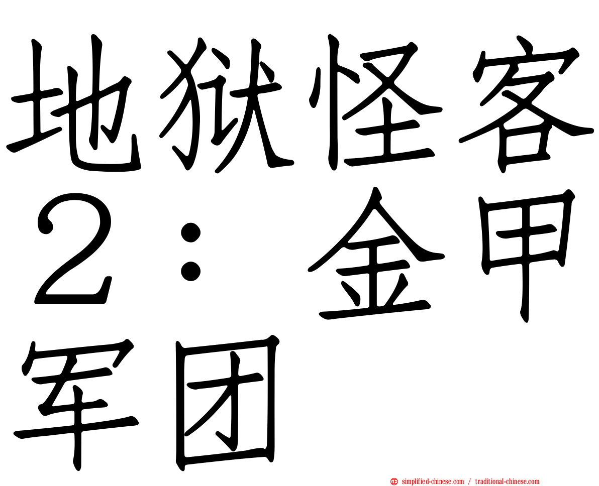 地狱怪客２：金甲军团