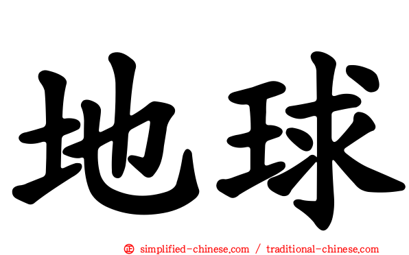 地球
