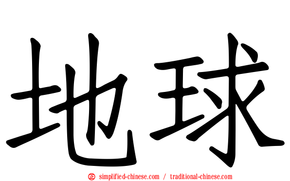 地球