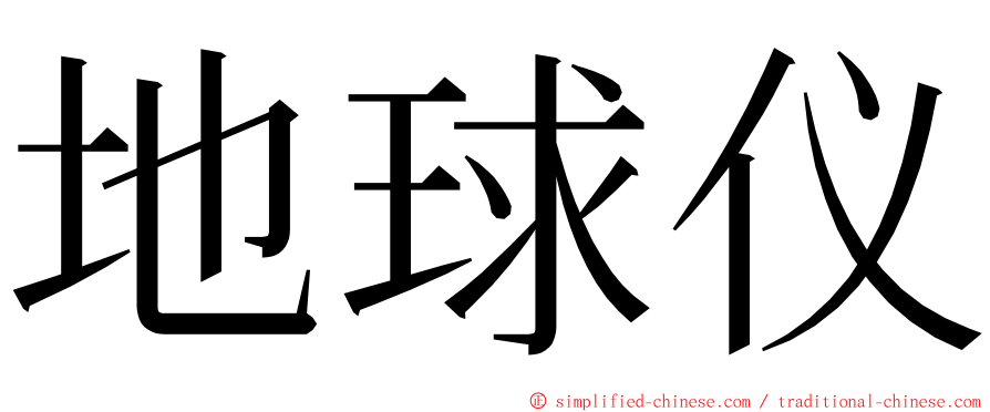 地球仪 ming font